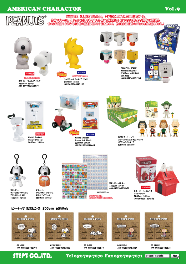 スヌーピーのグッズ
PEANUTのグッズ