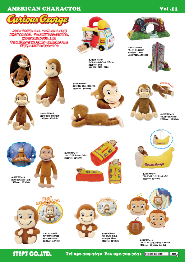 おさるのジョージのグッズ
キュリアスジョージのグッズ
アメリカンキャラクターのグッズ