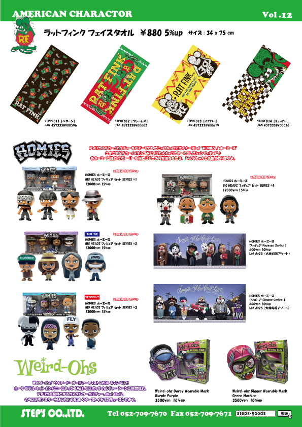 ラットフィンクのタオル
ホーミーズのフィギュア
アメリカンキャラクターのグッズ