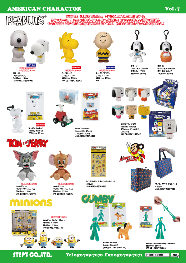 スヌーピーのグッズ
PEANUTSのグッズ
トムとジェリーのグッズ
ミニオンのグッズ
ガンビーのグッズ
アメリカンキャラクターのぬいぐるみ