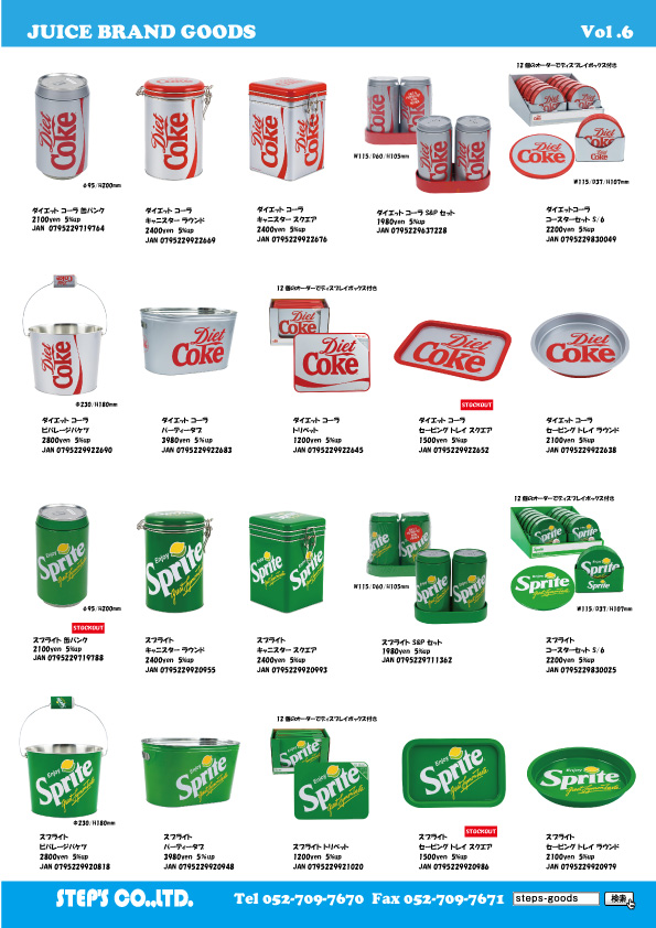 ダイエットコーラのグッズ
スプライトのグッズ
ダイエットコーラの雑貨
スプライトの雑貨