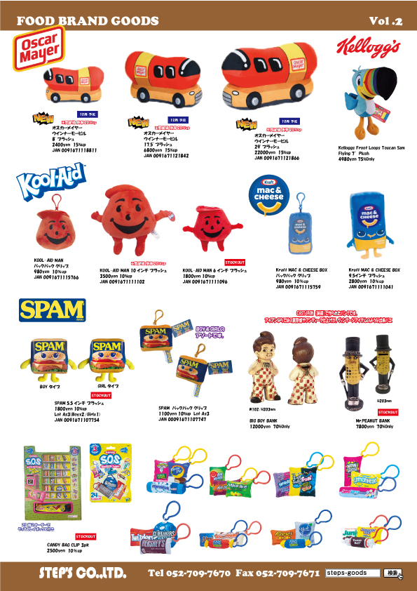 オスカーメイヤーのぬいぐるみ
KOOL-AIDのぬいぐるみ
MAC & CHEESEのぬいぐるみ
KELLOGG’Sのぬいぐるみ
SPAMのぬいぐるみ
アメリカ直輸入のぬいぐるみ