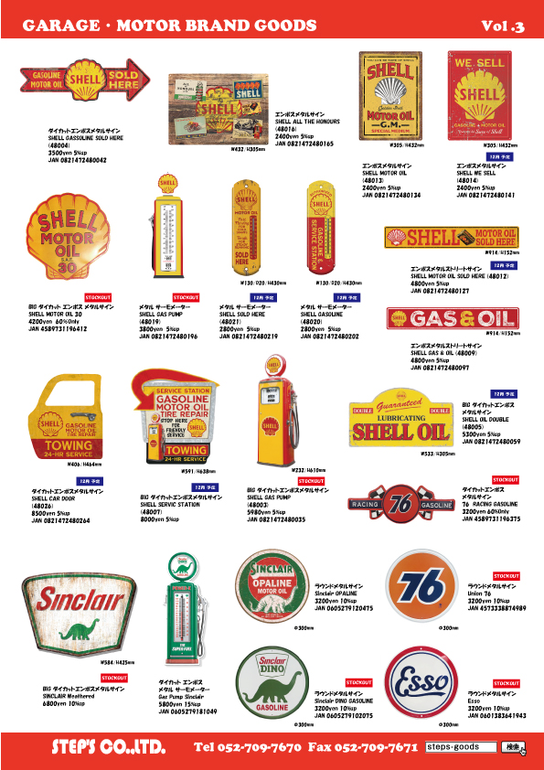 アメリカ直輸入のグッズ
アメリカンな雑貨
SHELLの看板
SINCLAIRの看板