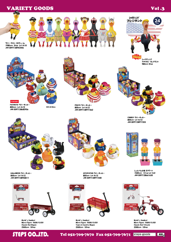 アメリカ輸入のバラエティグッズ
ラバーダッキーのグッズ
シャウティングチキンのおもちゃ
ラジオフライヤーのフィギュア