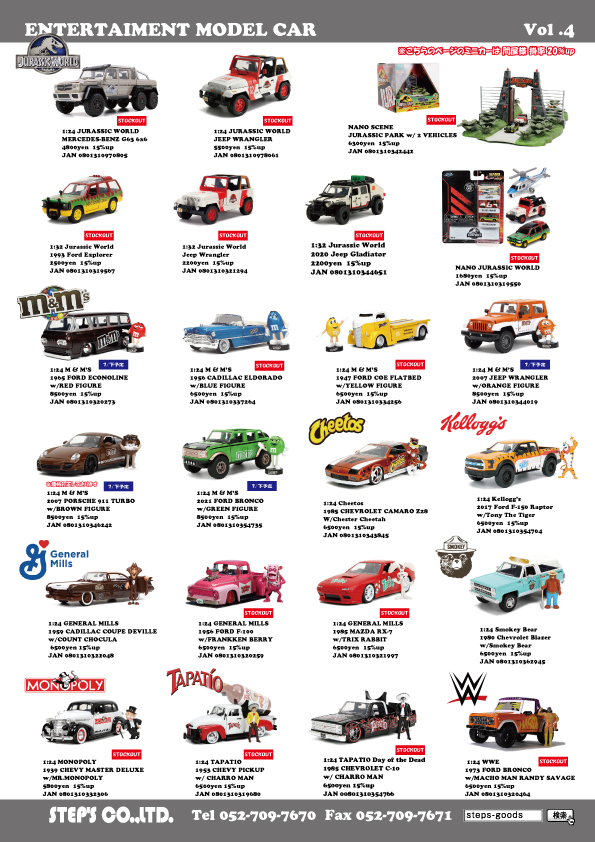 ジュラシックパークのミニカー
ジュラシックワールドのミニカー
ｍ＆ｍ‘sのミニカー
映画のミニカー
JADAトイズのミニカー