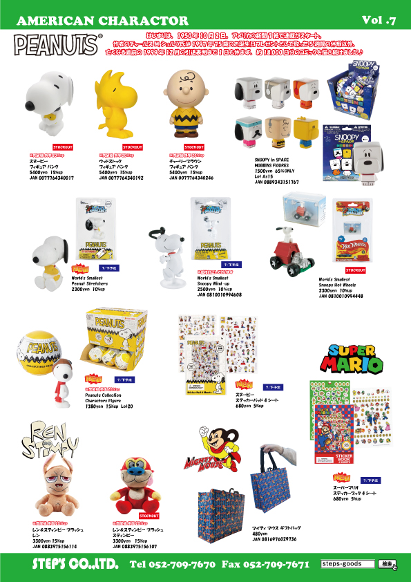 スヌーピーのグッズ
スヌーピーのぬいぐるみ
レン&スティンピーのグッズ
レン&スティンピーのぬいぐるみ
マイティマウスのグッズ
マリオのグッズ
アメリカンキャラクターのグッズ
アメリカ輸入のグッズ