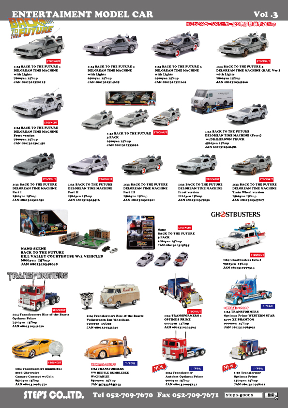 映画のミニカー
バックトゥザフューチャーのミニカー
ゴーストバスターズのミニカー
トランスフォーマーのミニカー
オプティマスプライムのミニカー
バンブルビーのミニカー
JADAトイズのミニカー