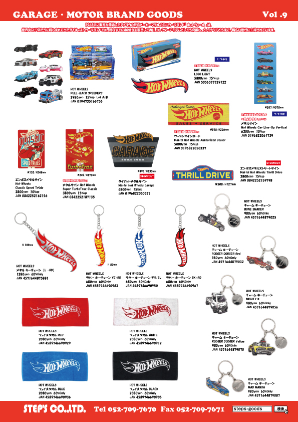 アメリカ直輸入のグッズ
アメリカンな雑貨
HOT WHEELSの看板
ホットウィールの看板
HOT WHEELSのキーチェーン
ホットウィールのキーチェーン
HOT WHEELSのタオル
ホットウィールのタオル
HOT WHEELSのグッズ
ホットウィールのグッズ